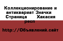 Коллекционирование и антиквариат Значки - Страница 10 . Хакасия респ.